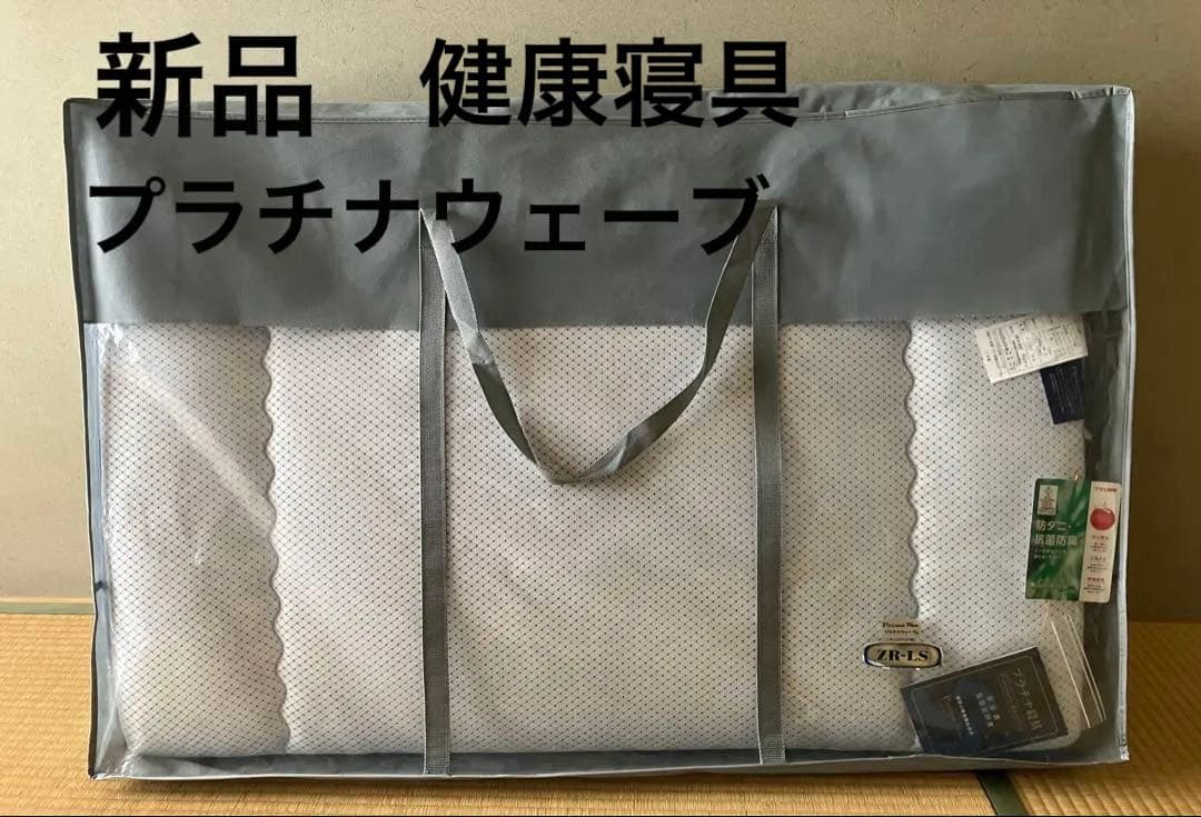 新品　プラチナウェーブ 敷き布団　敷パット