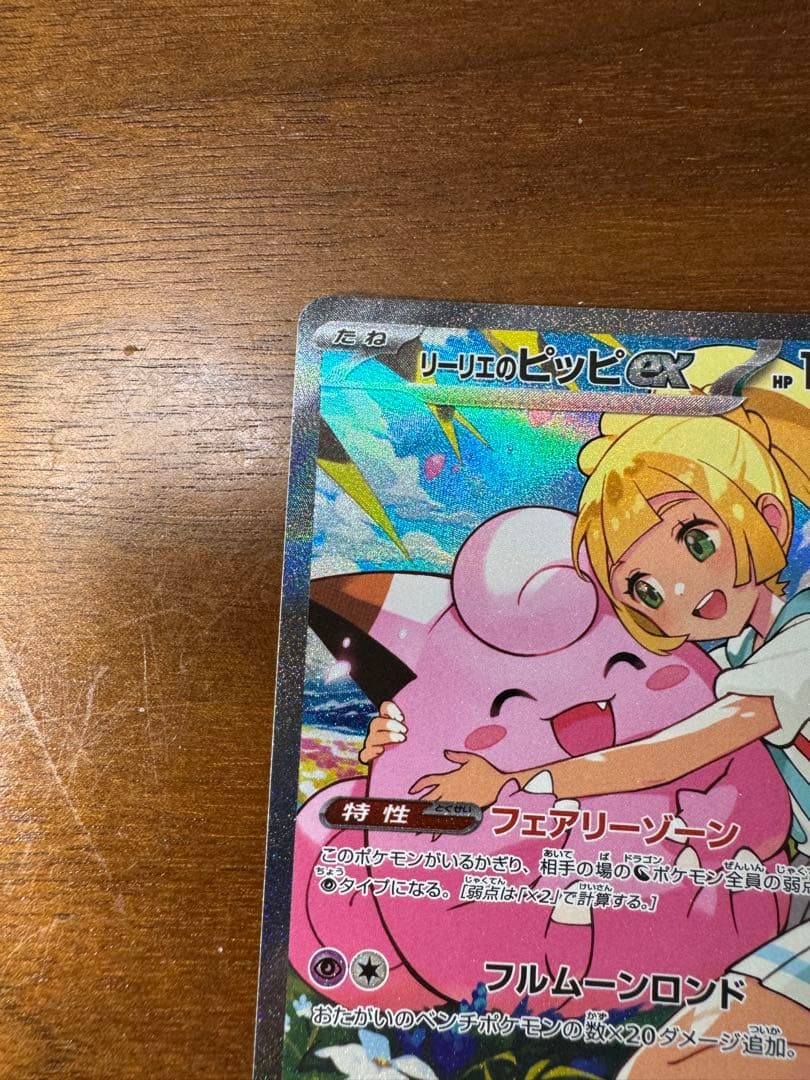 リーリエのピッピex　SAR