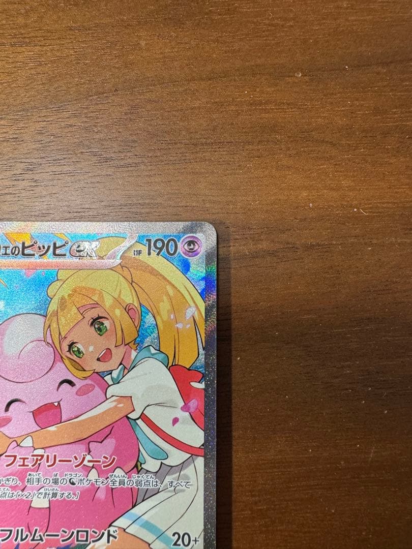 リーリエのピッピex　SAR