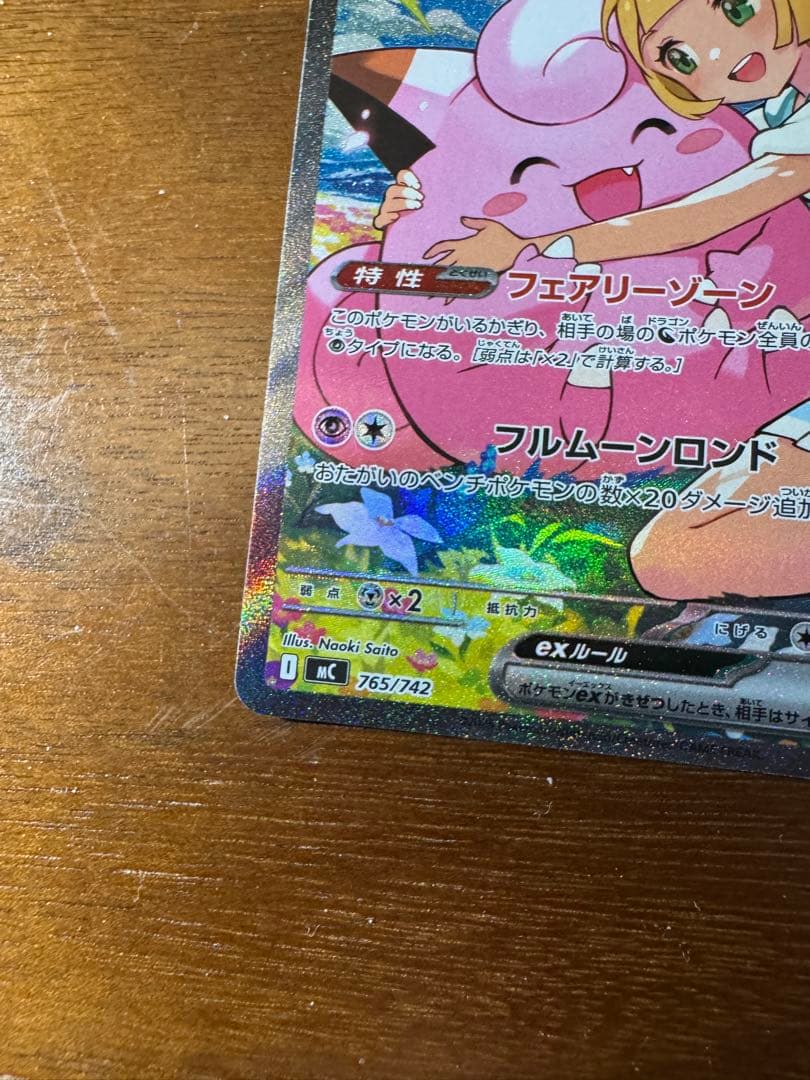 リーリエのピッピex　SAR