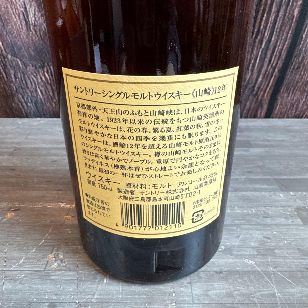 Suntory サントリー 山崎 12年 シングルモルトウイスキー 箱入り