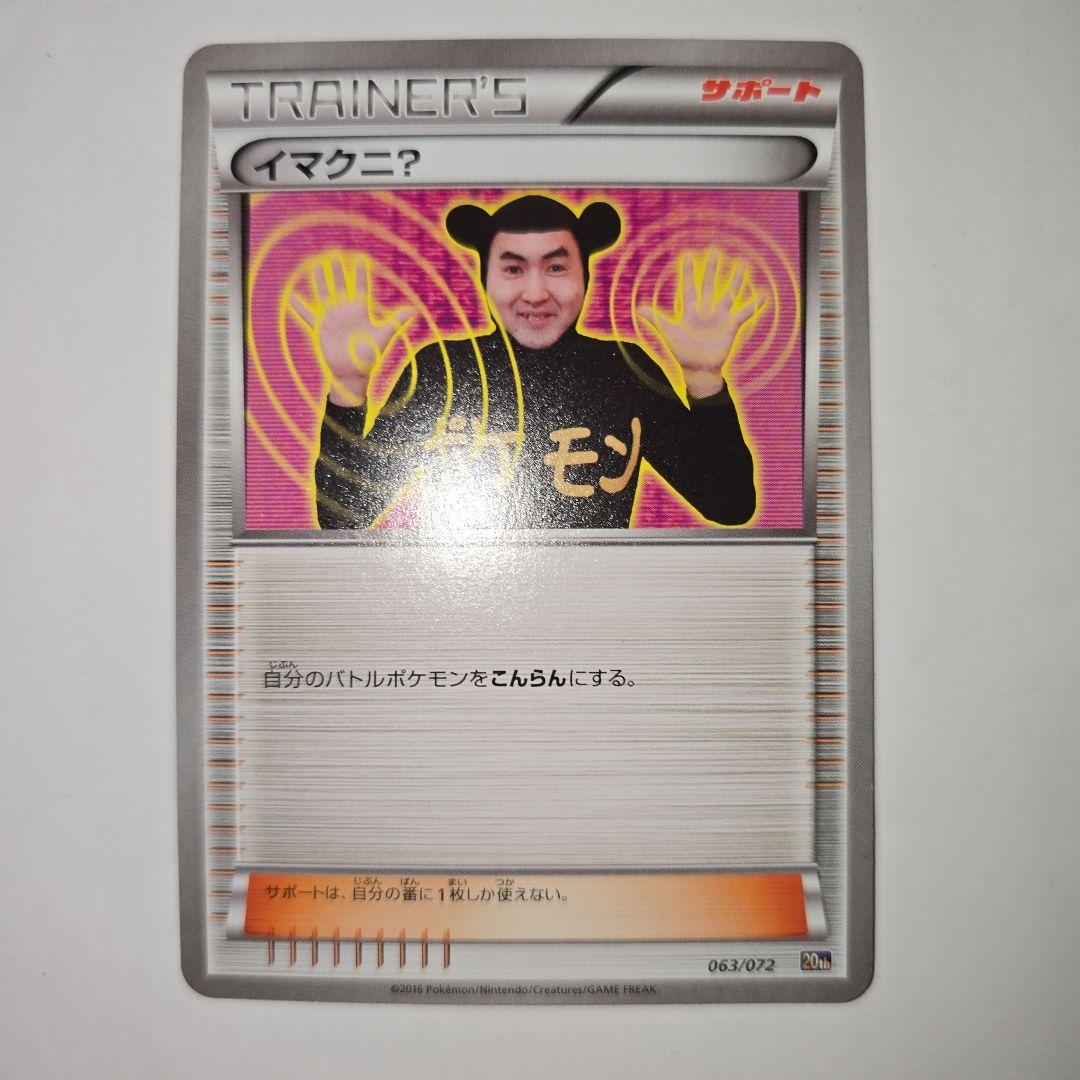 イマクニ？ 20th ポケモンカードXY 063/072