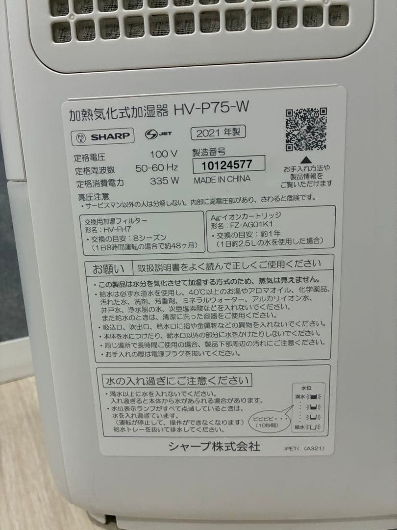 SHARP シャープ 加湿器 加熱気化式 HV-P75-W