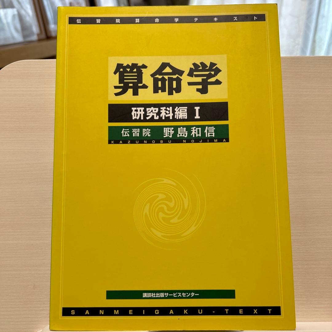 伝習院　算命学　本科・専門科・研究科 ③④⑤⑥⑦⑧ 6冊セット　野島和信