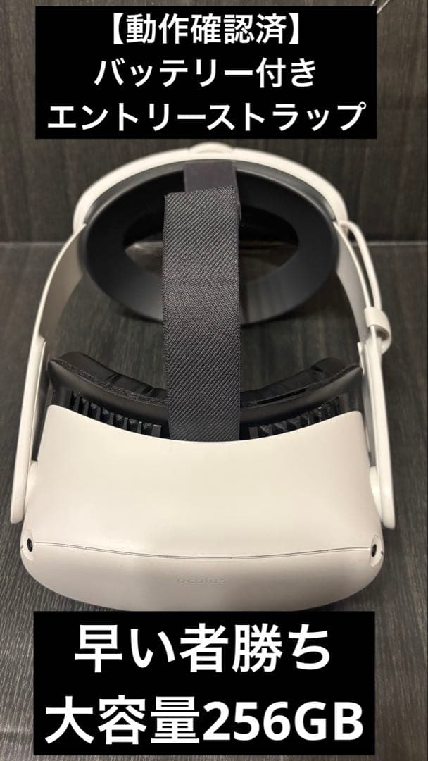 【早い者勝ち】「 Quest 2」 256GB本体とおまけ