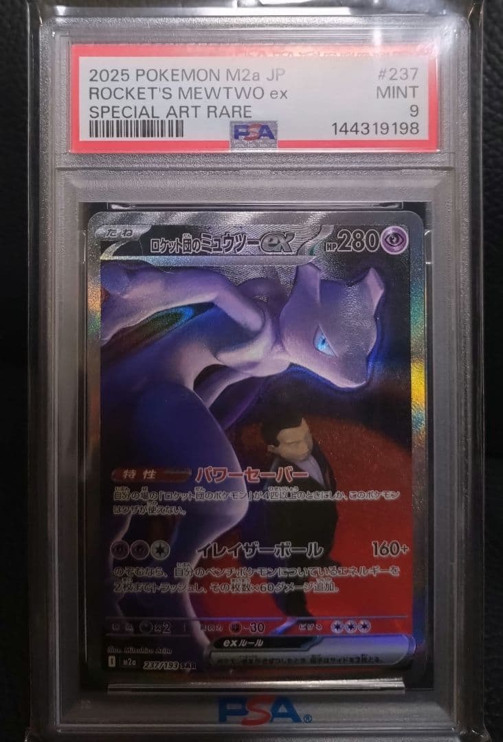 ロケット団のミュウツーex sar psa9 メガドリームex mega