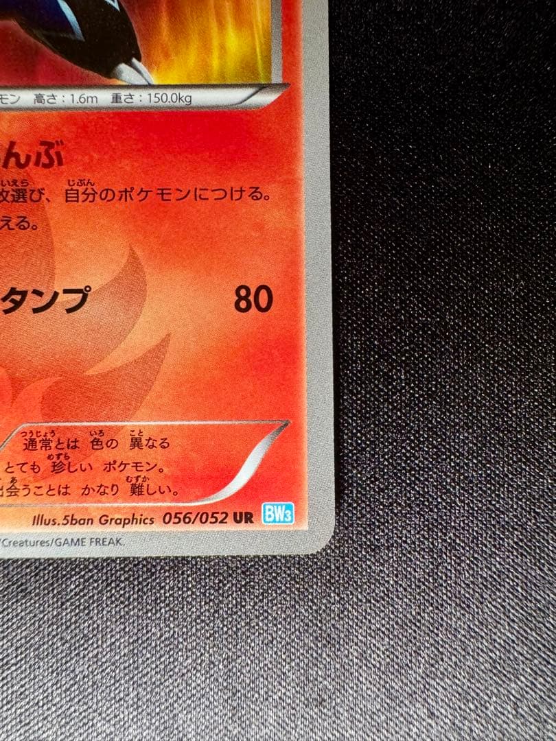 色違い エンブオー UR BW3 ヘイルブリザード 056/052