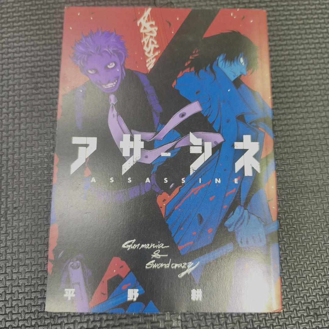 アサシネ　平野耕太　1〜5話掲載付録冊子