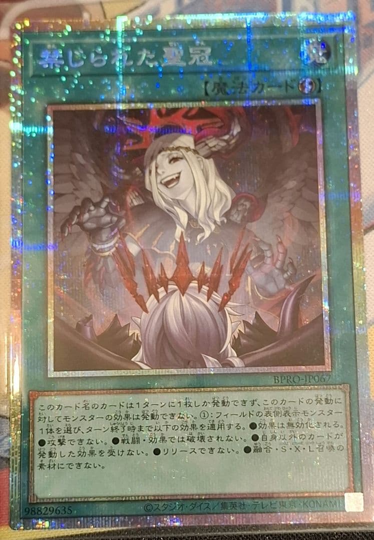 禁じられた聖冠 プリズマティックシークレット