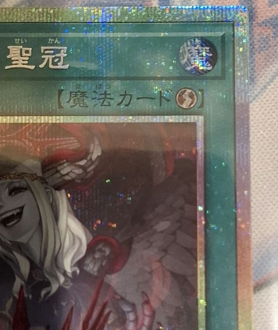 禁じられた聖冠 プリズマティックシークレット