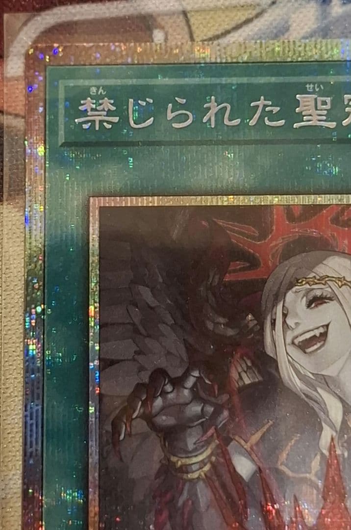 禁じられた聖冠 プリズマティックシークレット