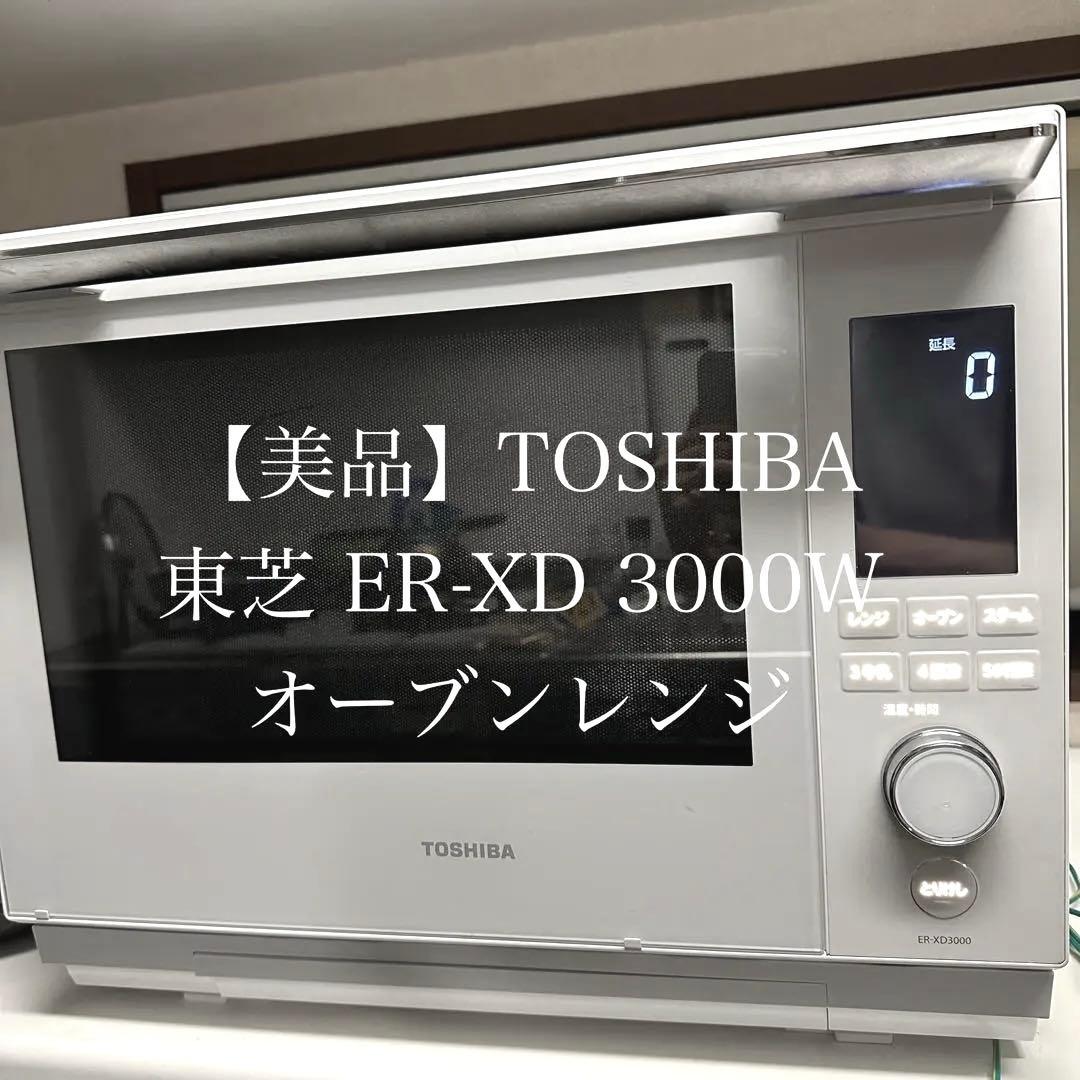 【美品】TOSHIBA オーブンレンジ ER-XD3000W 石窯ドーム