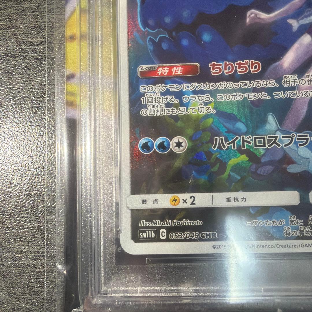 【PSA10】ヨワシ CHR SM11b ドリームリーグ 053/049