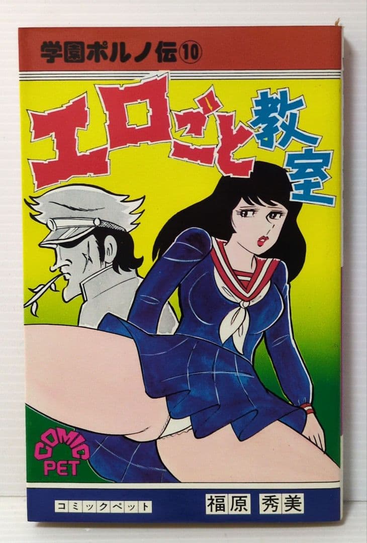 学園ポルノ伝⑩　エロごと教室　福原秀美　コミックペット
