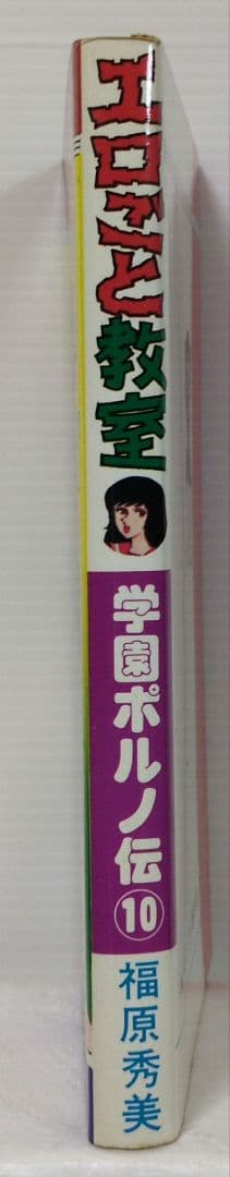 学園ポルノ伝⑩　エロごと教室　福原秀美　コミックペット