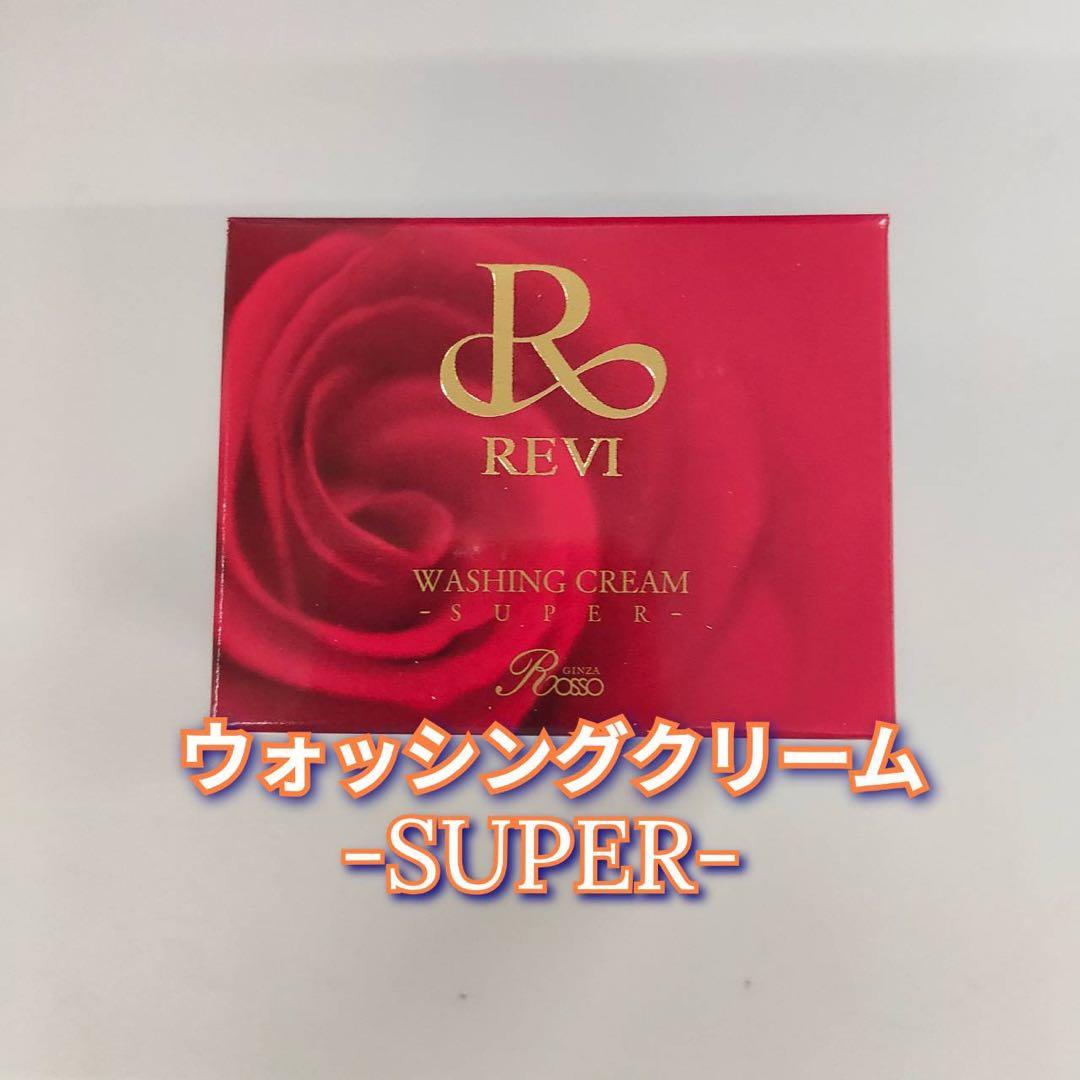 【新品】ルヴィ ウォッシング クリームSUPER、セルフゴマージュSUPER