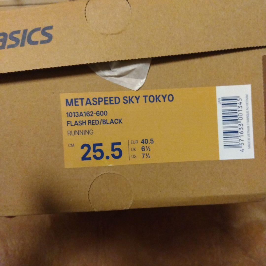 【新品未使用】メタスピードスカイ東京25.5センチ
