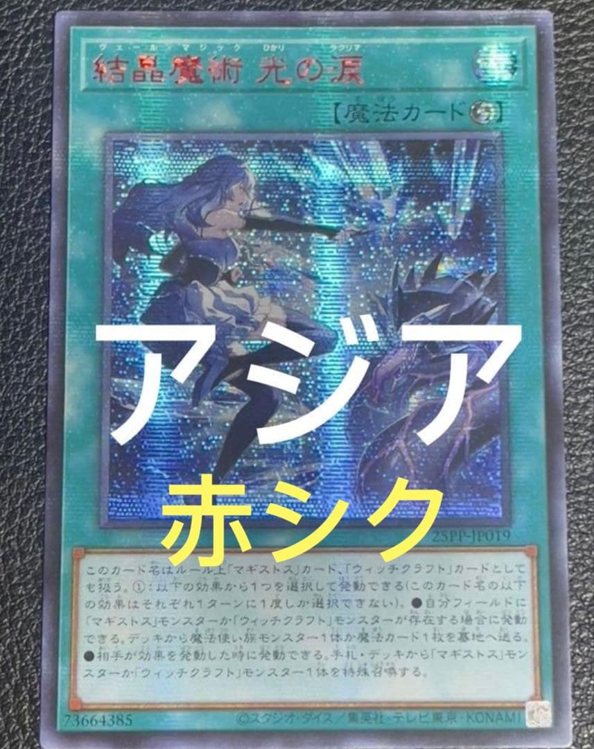【アジア版】遊戯王　結晶魔術 光の涙　赤シク　亜シク　1枚