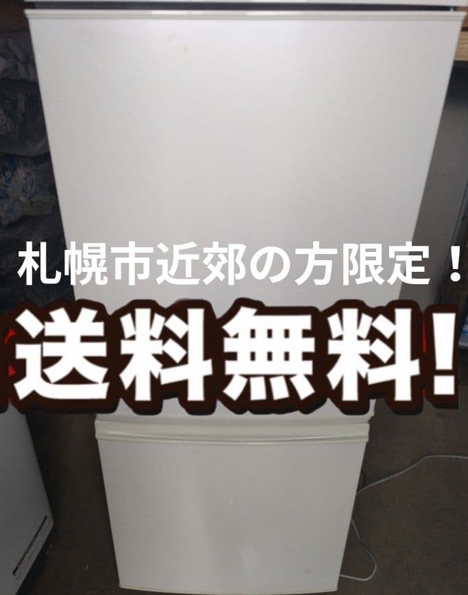 札幌市近郊の方限定！送料無料！シャープ ２ドア冷蔵庫 SJ-D14B-W