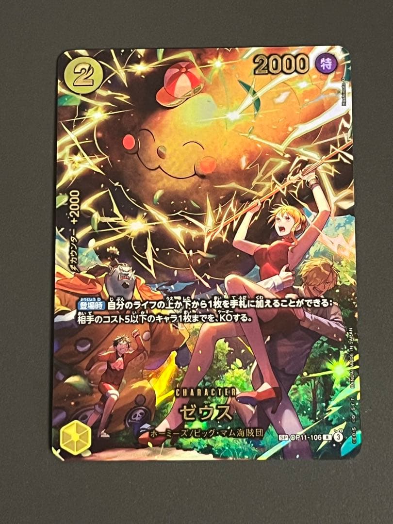 ワンピースカード ゼウス SP OP11-106 新品未使用 完美品 即購入OK