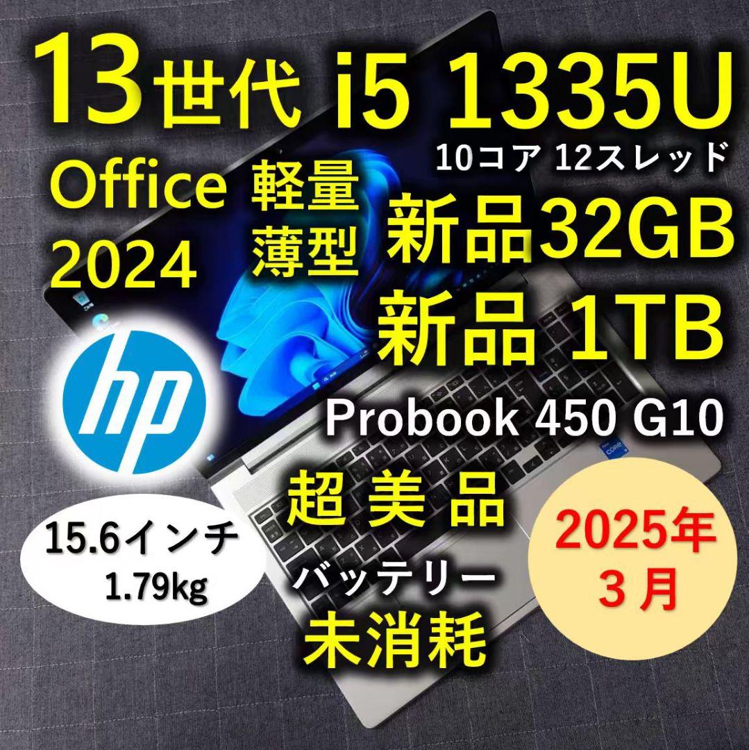 2025年3月 HP 超美品 爆速 13世代 i5 32GB 新品 1TB 99