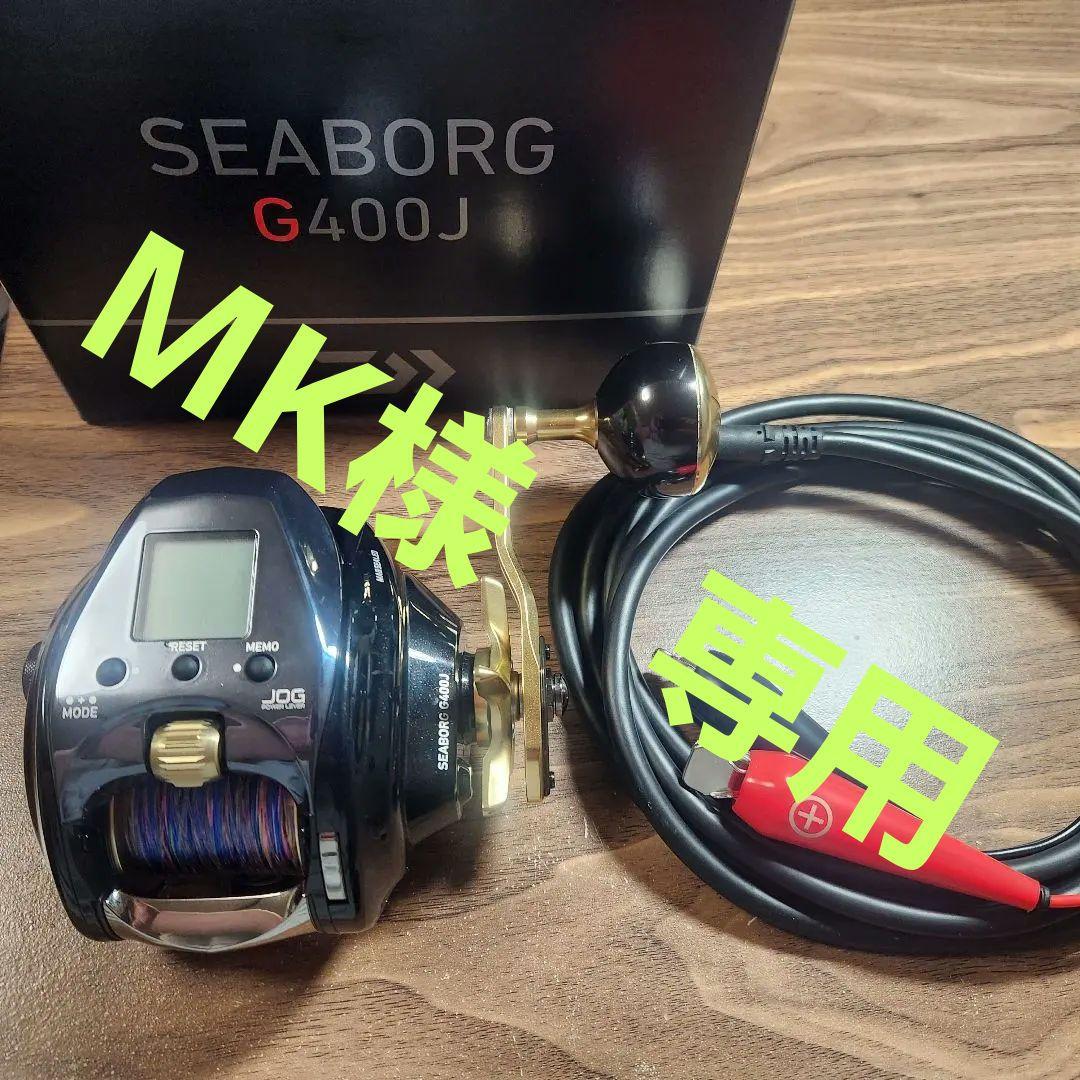 1月25日まで、DAIWA SEABORG g400J シーボーグ