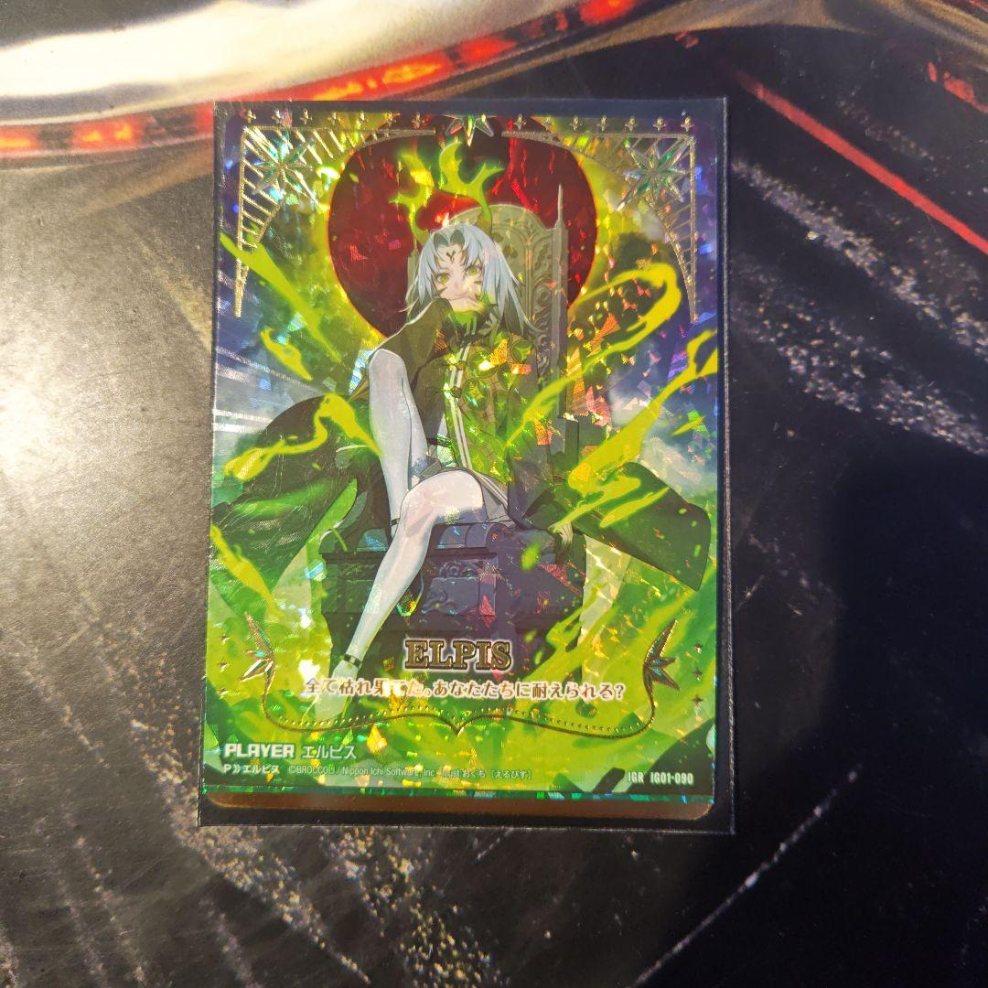 ゼクス　IGR エルピス