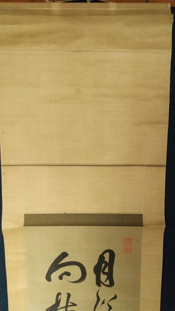 長野 信濃 松本藩藩主 松平光庸(戸田光庸) 号は東門？ 絹本掛軸 しみ