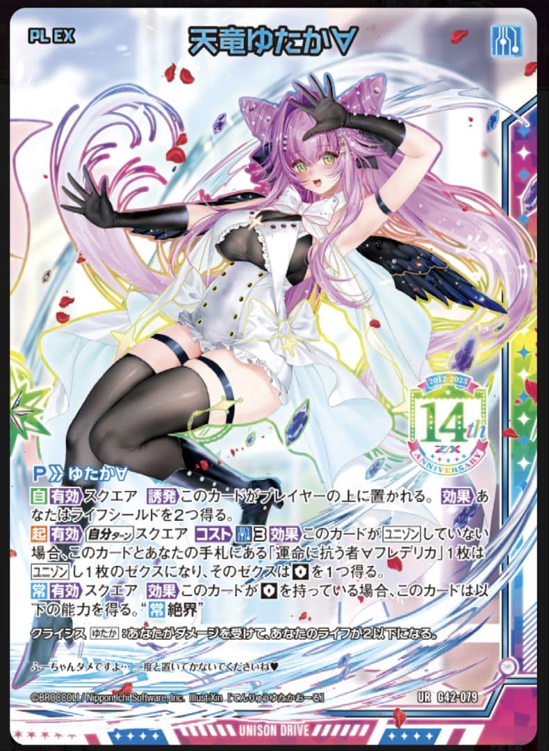Z/X フォーティーンアニバーサリー　天竜ゆたか∀　URセット ゼクス 14th