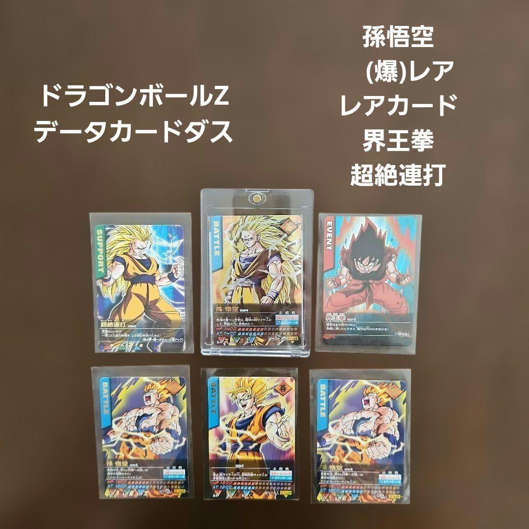 ドラゴンボールZ 孫悟空（爆）レアカード　データカードダス　レアカード