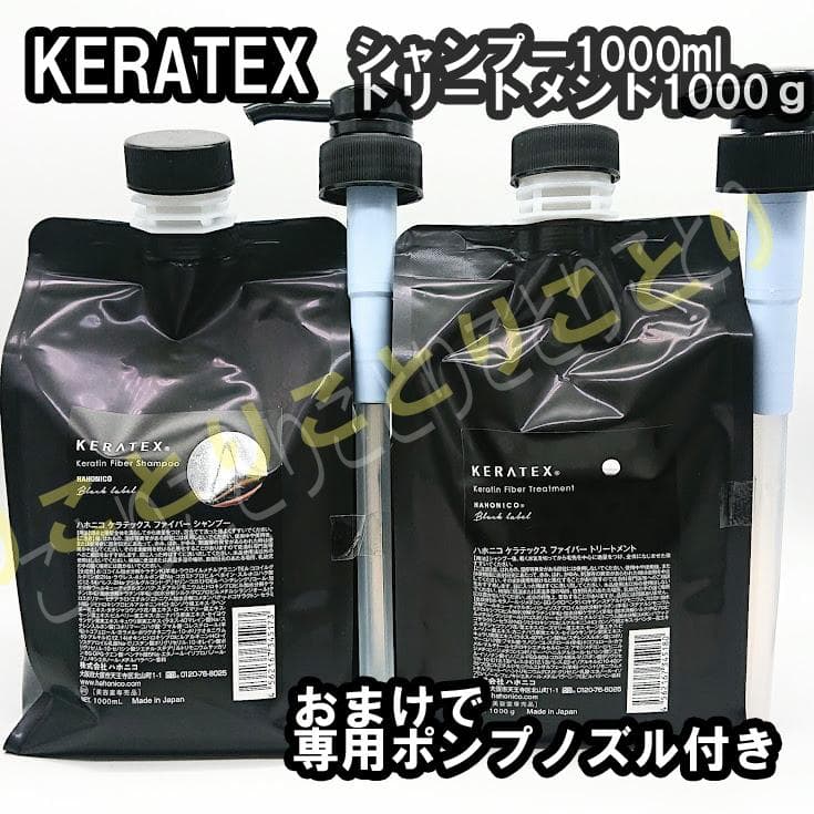 新品　ハホニコ ケラテックス シャンプー・トリートメント　各1000セット