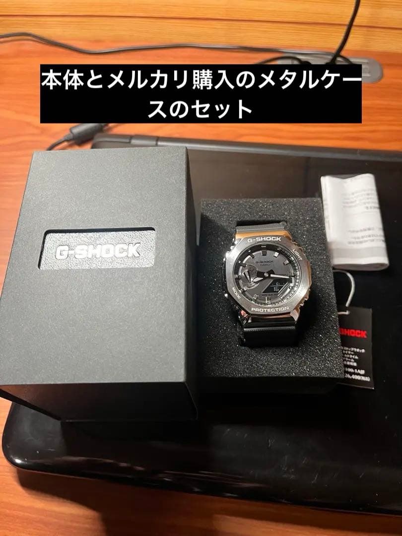 カシオ Gショック GM-2100-1AJF (楽天)、メタルケース(メルカリ)