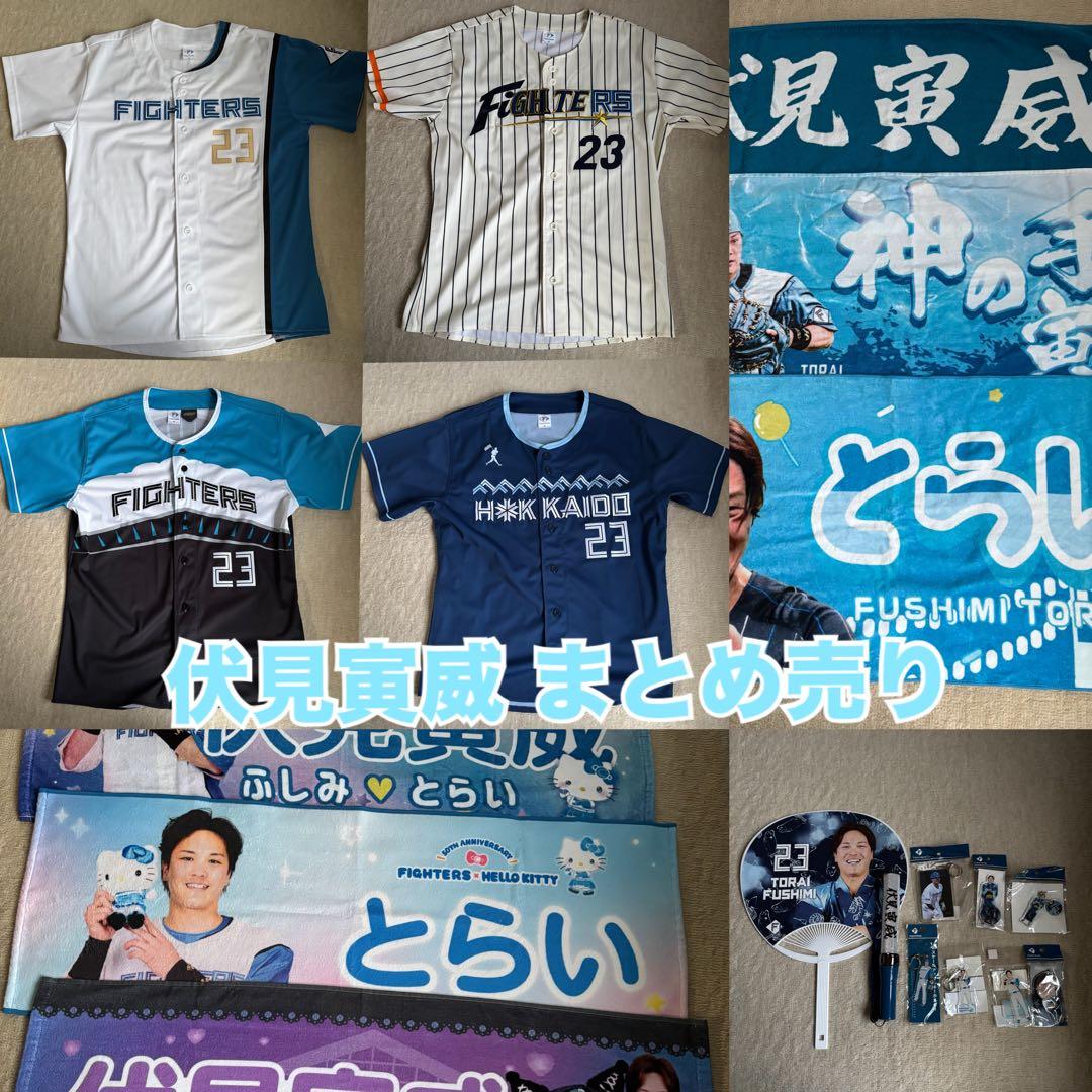 伏見寅威 日ハム ユニフォーム タオル グッズ