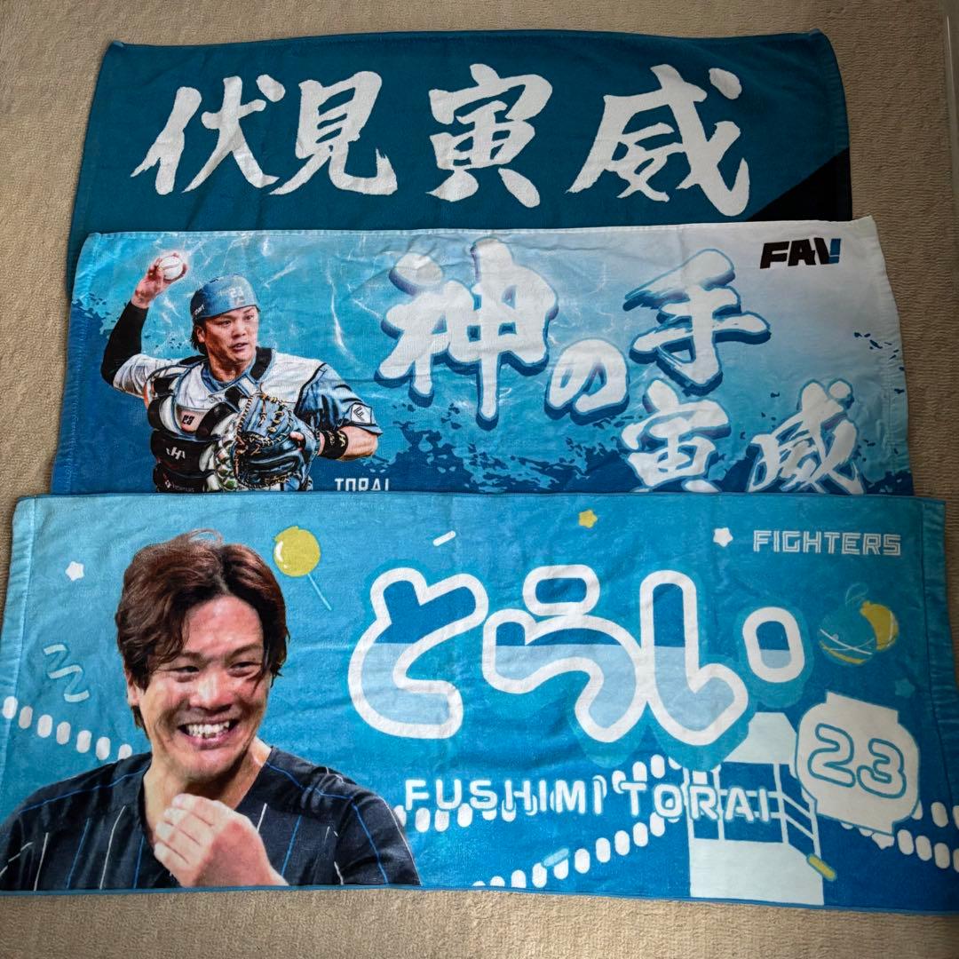 伏見寅威 日ハム ユニフォーム タオル グッズ