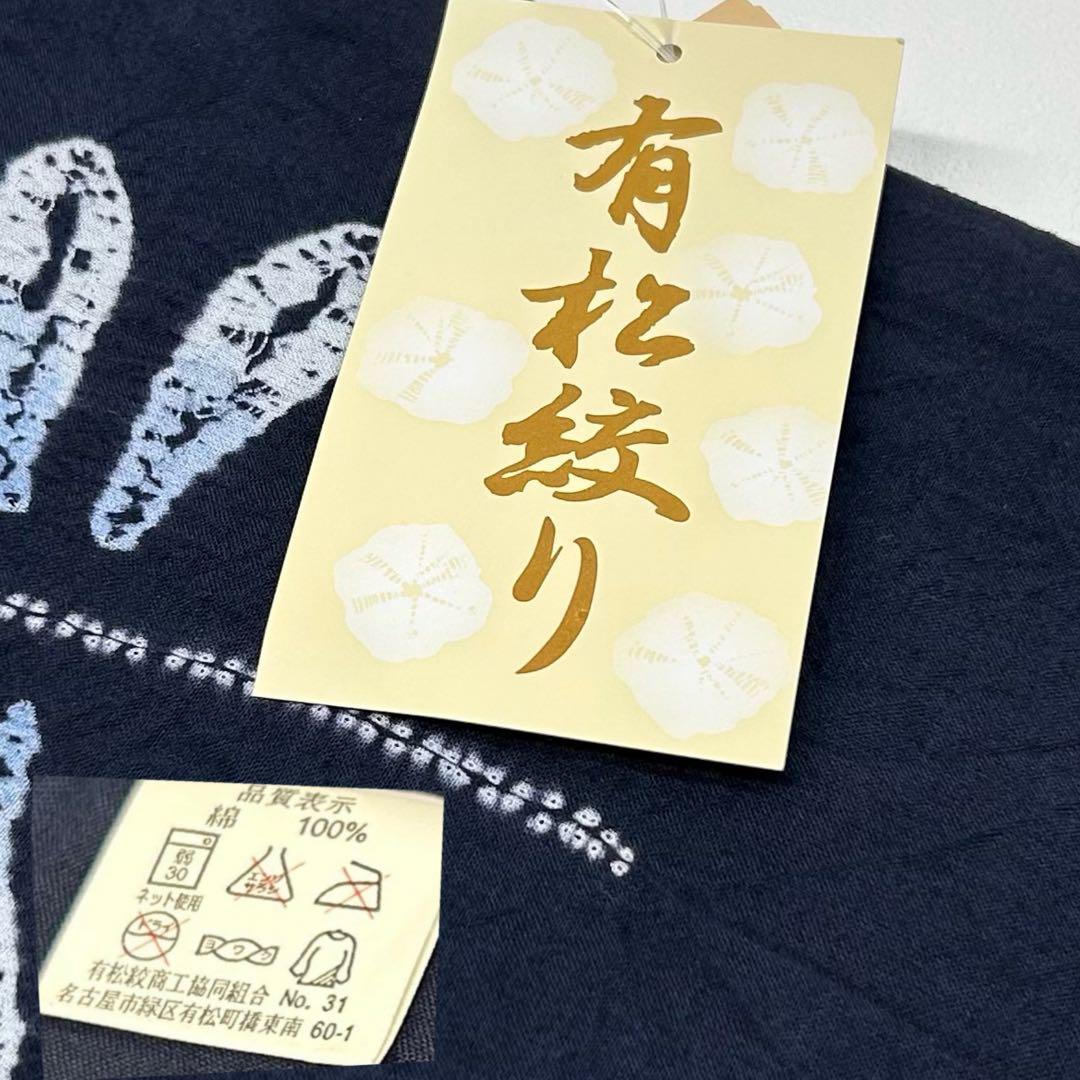 浴衣　絞り浴衣　本場　有松絞り　藍紺　小袋半幅帯　新品　 2点　新品　0726①