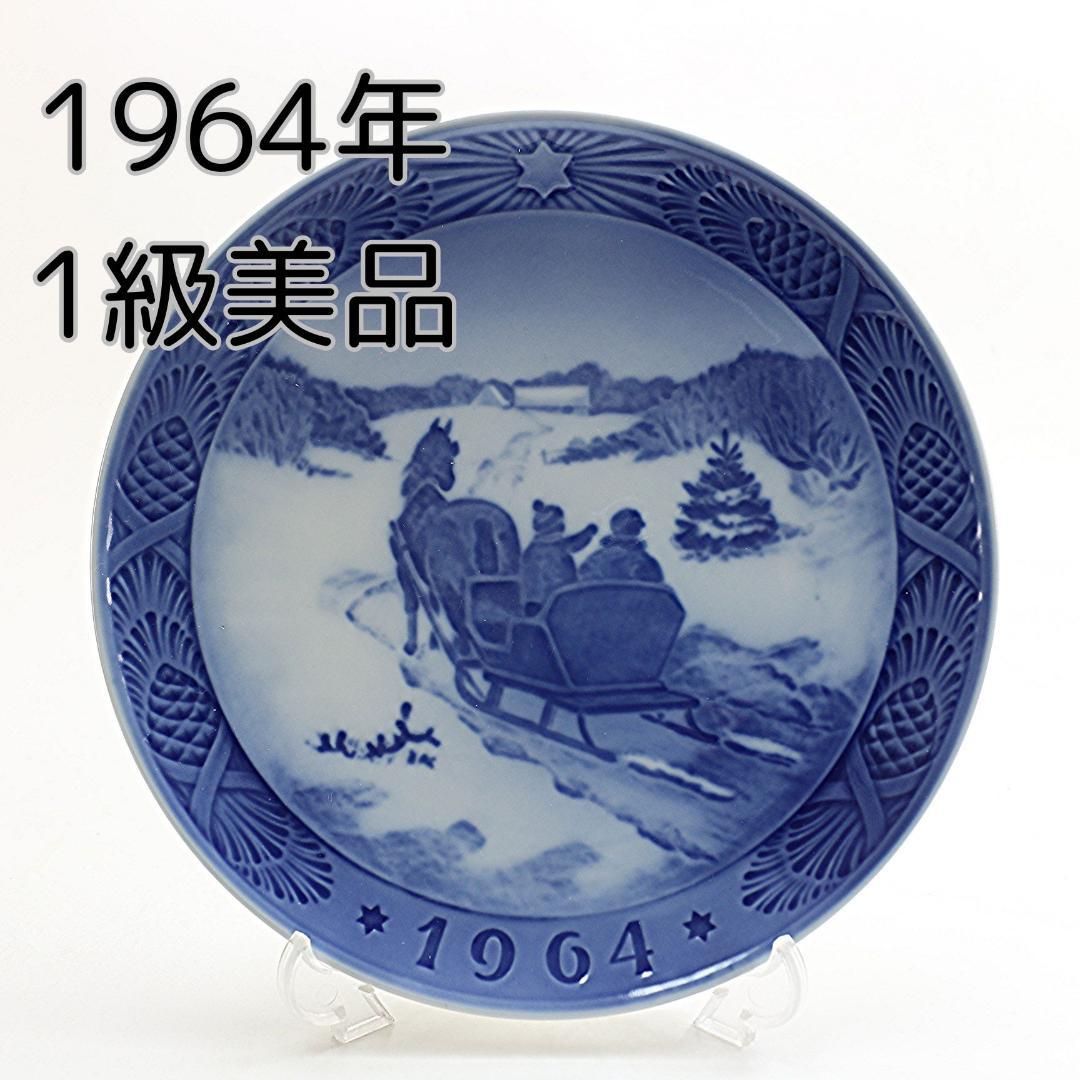 1964年　クリスマスツリーを採りに行く　イヤープレート　ロイヤルコペンハーゲン