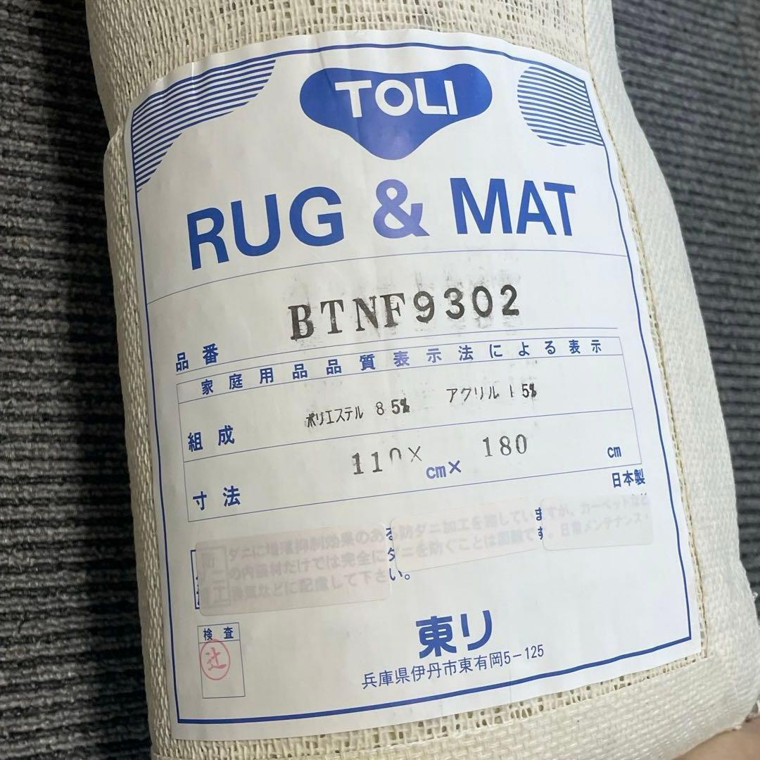 【新品・未使用】東リ　ラグ　マット　110×180cm BTNF9302