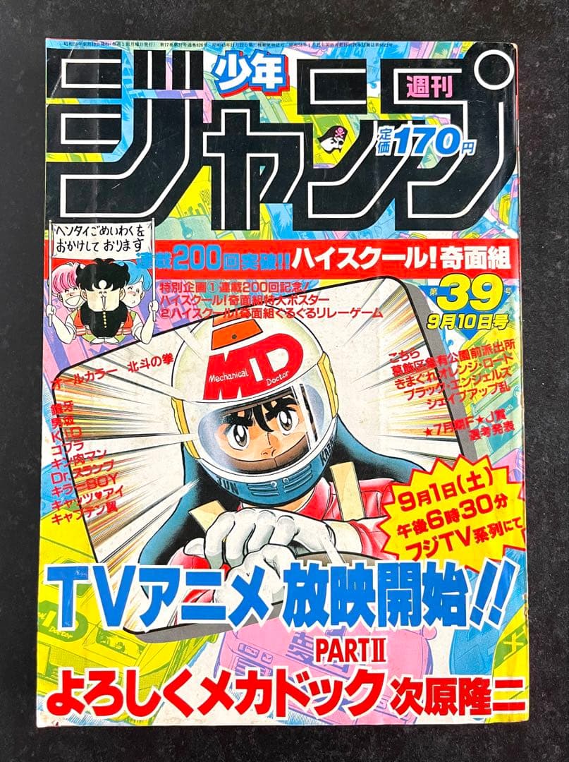 ●週刊少年ジャンプ 1984年 39号 （ハガキ未使用、未記入）