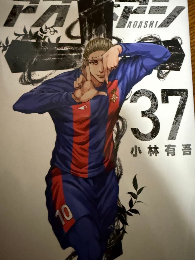 H*♡様 アオアシ 1〜39巻小林有吾