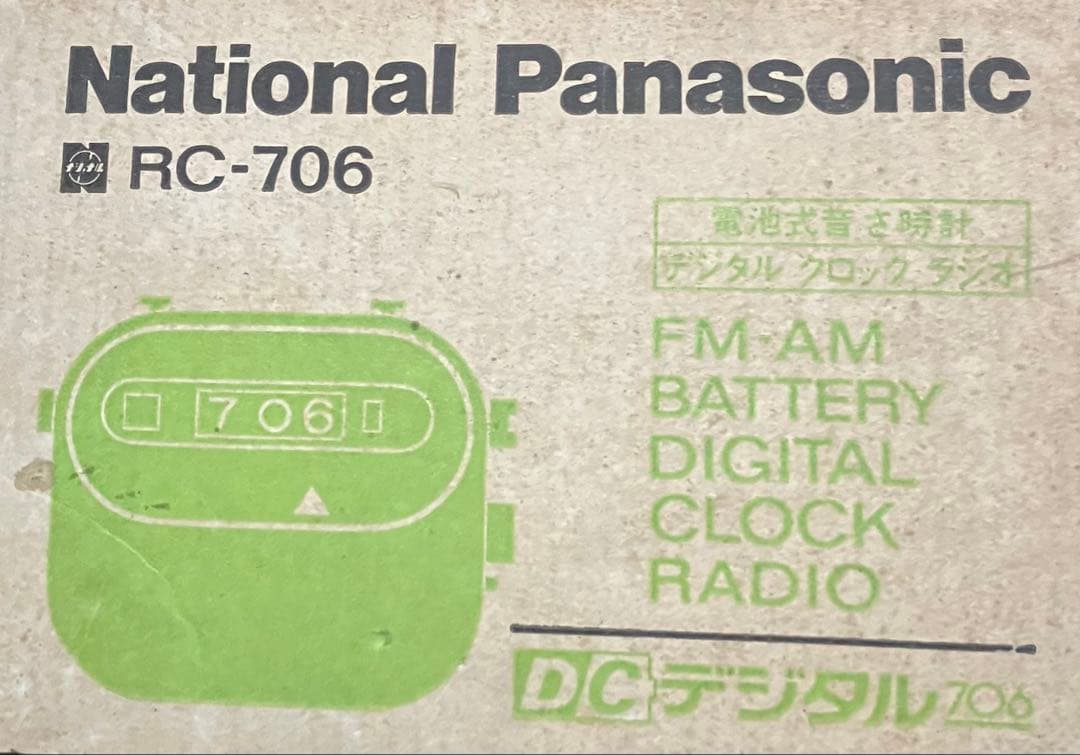 ナショナルパナソニック ラジオ付き置時計 型番RC-706レトロ商品　新品未使用
