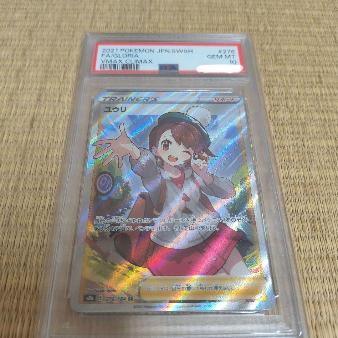 ニ*夜様 ユウリ SR PSA10