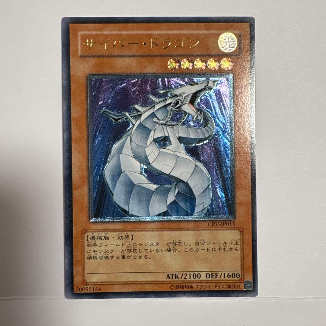 遊戯王OCG サイバー・ドラゴン レリーフ 美品