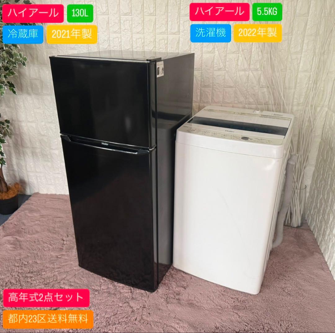 都内23区送料無料✨ハイアール高年式2点セット✨冷蔵庫・洗濯機