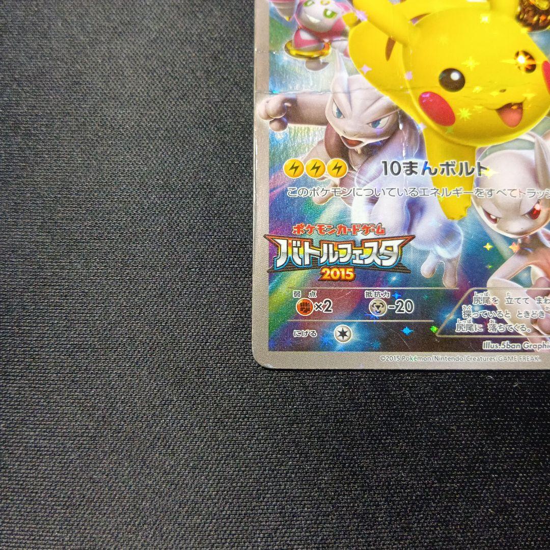 ポケモンカード　ピカチュウ　バトルフェスタ　2015