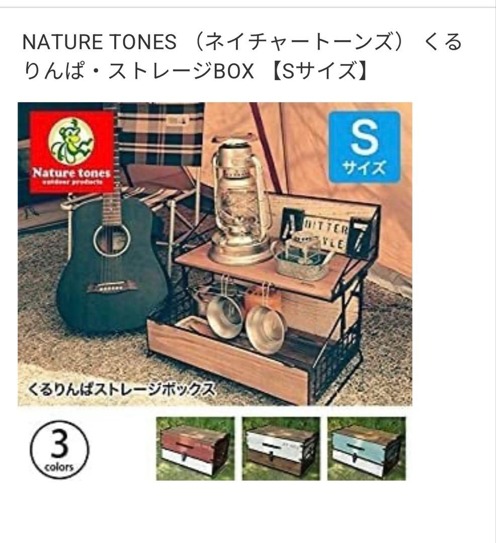 NATURE TONES くるりんぱ　ストレージBOX S ネイチャートーンズ