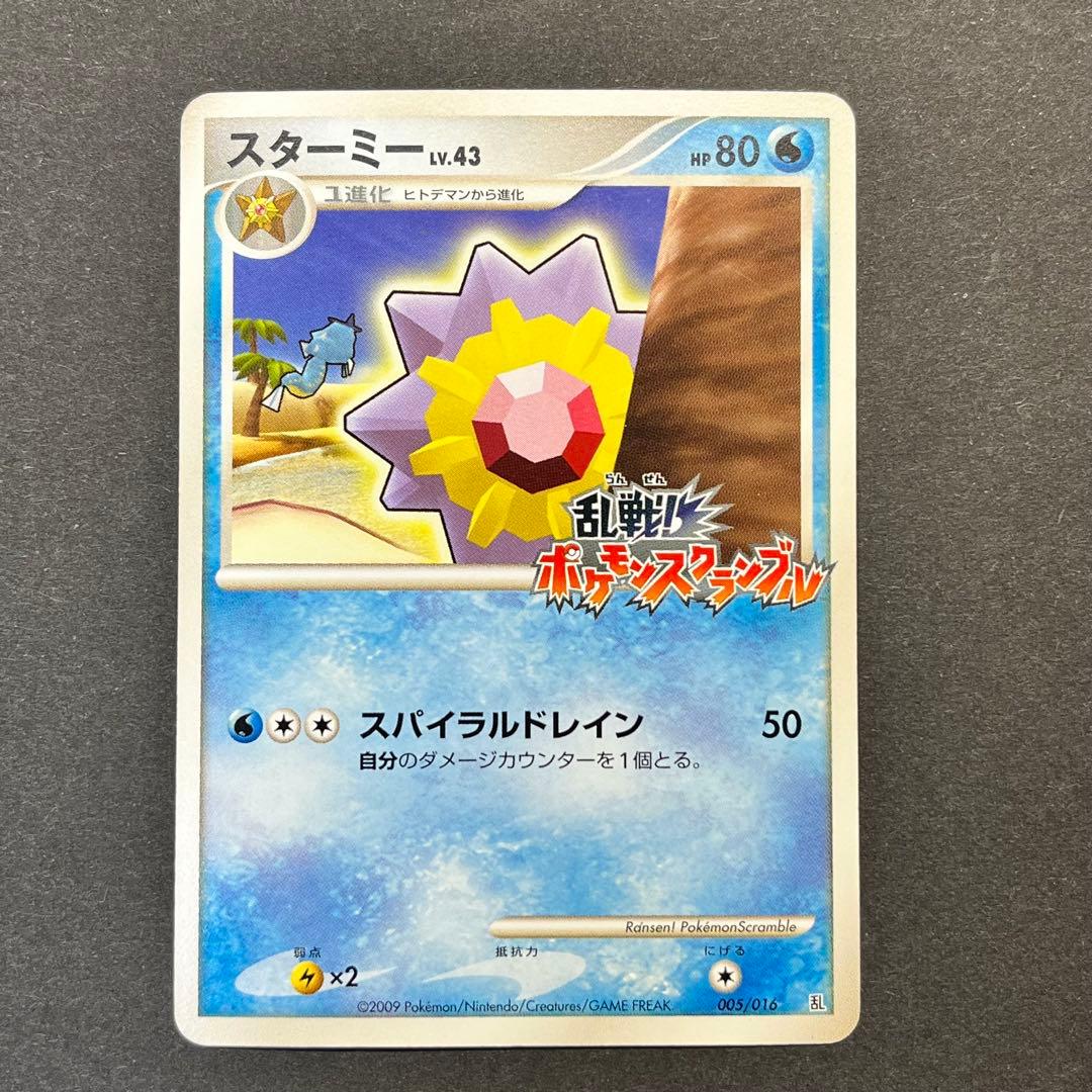 スターミー Lv.43　005/016　乱戦！ポケモンスクランブル