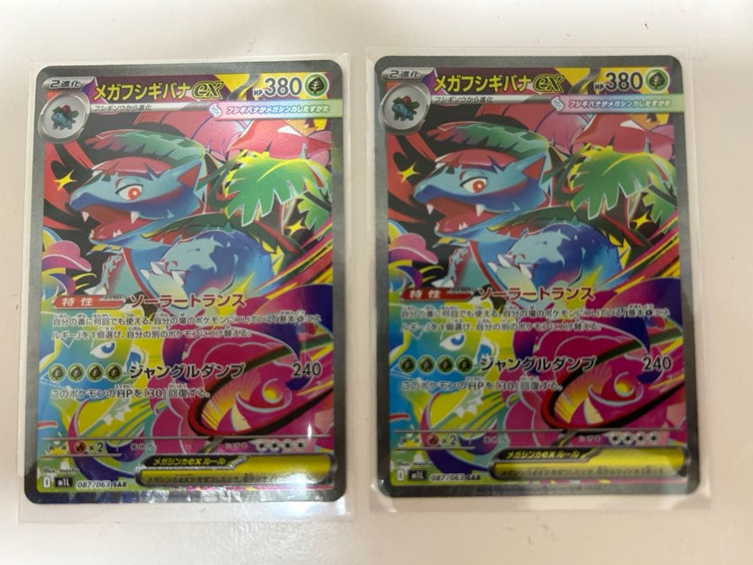 メガフシギバナex SAR 2枚セット