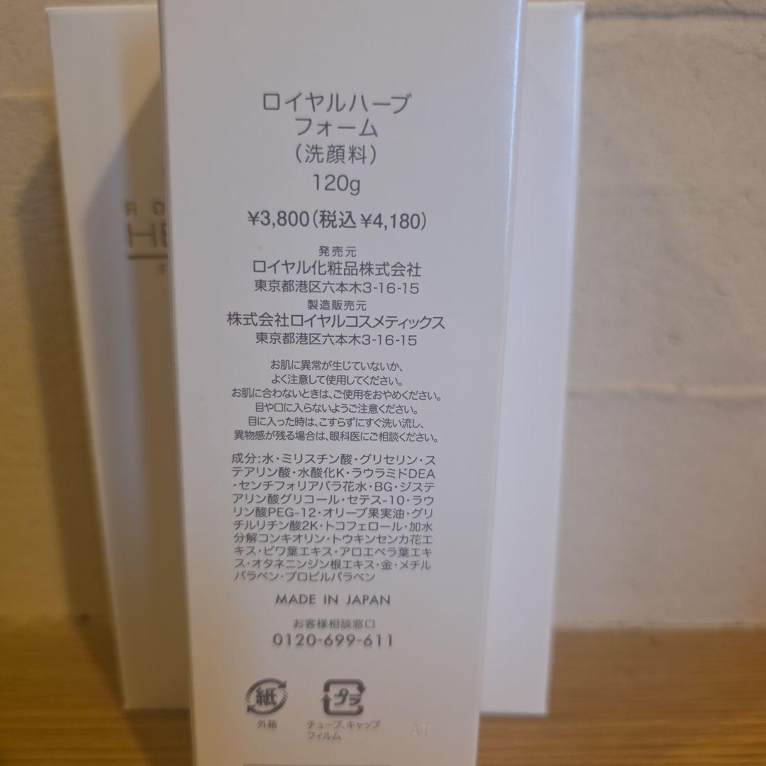 ロイヤル化粧品　ハーブフォーム 120g 3本セット