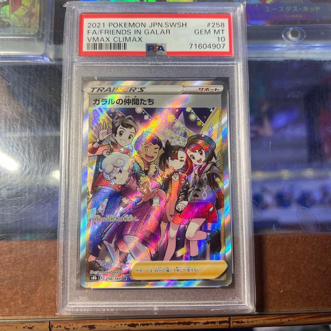 ガラルの仲間たち SR psa10 ポケモンカード