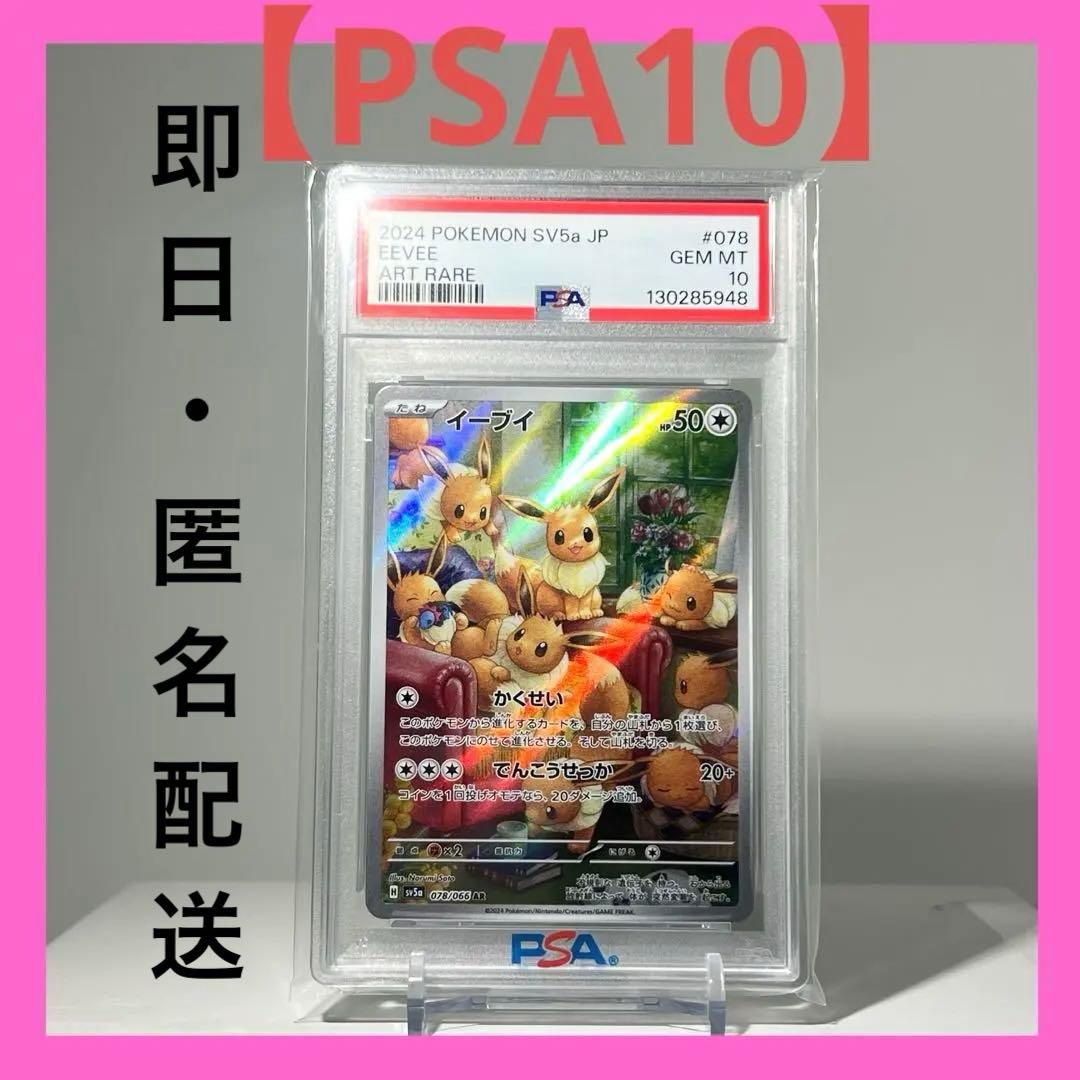 【PSA10】イーブイ　078/066 AR